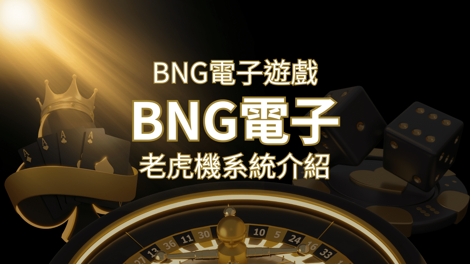 【BNG電子遊戲介紹】探索最受推薦的前五名老虎機遊戲！ | DoIn娛樂城