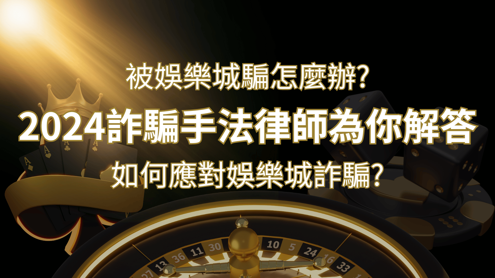 2024最新娛樂城詐騙手法大揭露!如何應對娛樂城詐騙?律師為你解答 | DoIn娛樂城