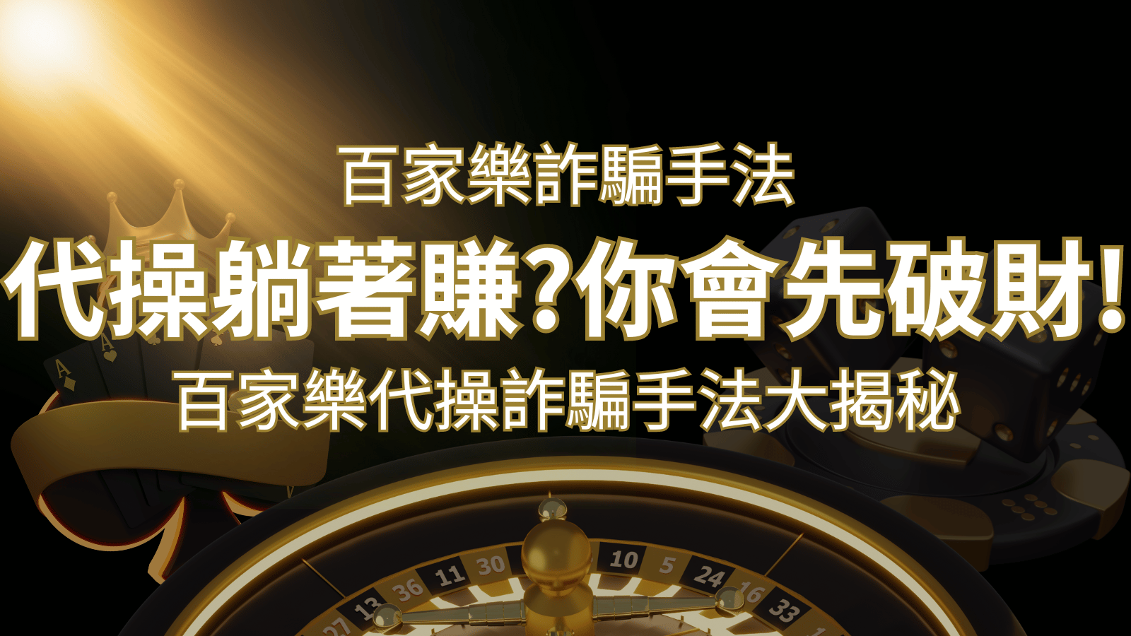 線上娛樂城百家詐騙手法|百家樂代操詐騙手法大揭秘!躺著賺還是躺著破財? | DoIn娛樂城