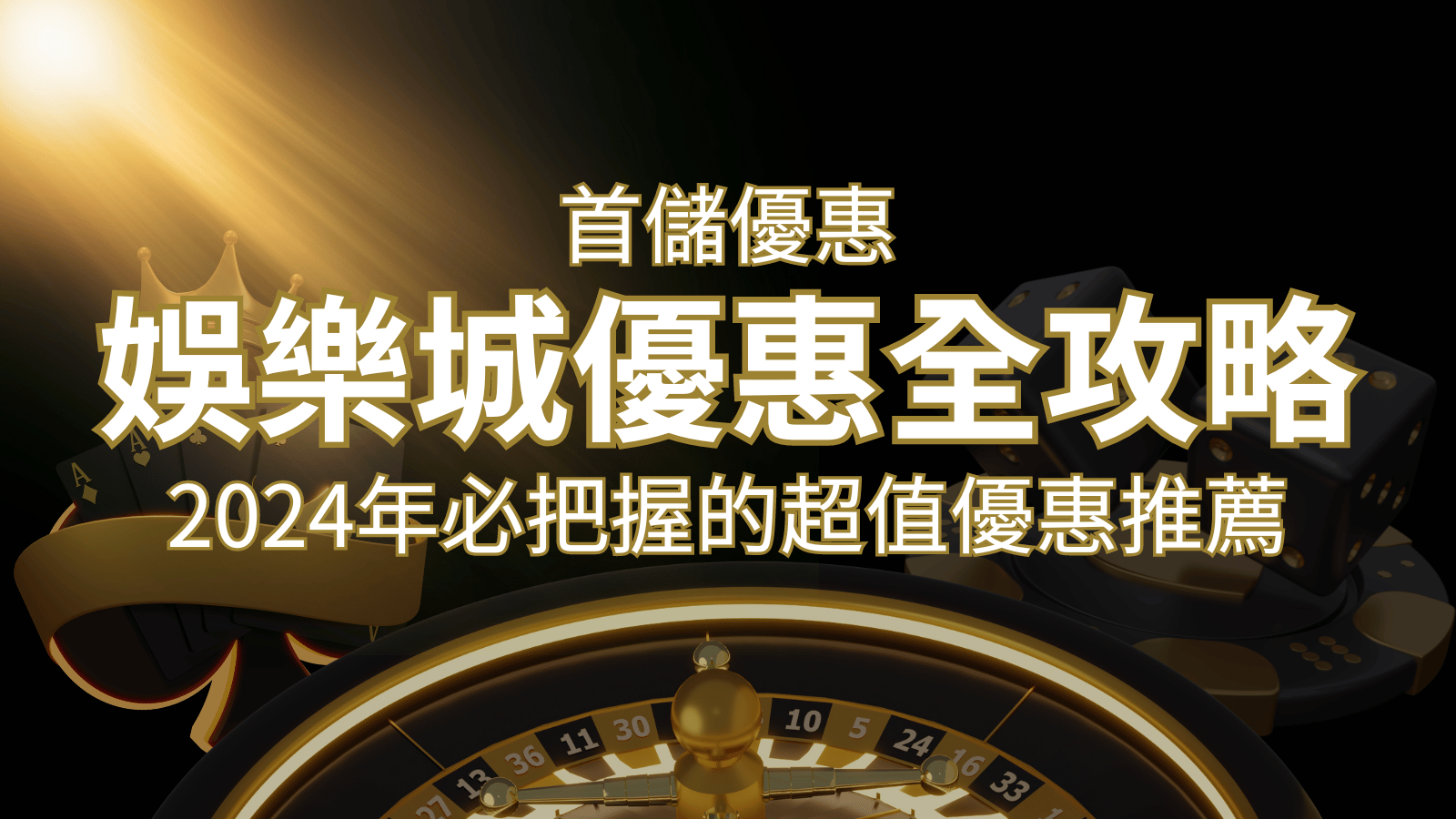 娛樂城首儲優惠全攻略！2024年必把握的超值優惠推薦！ | DoIn娛樂城