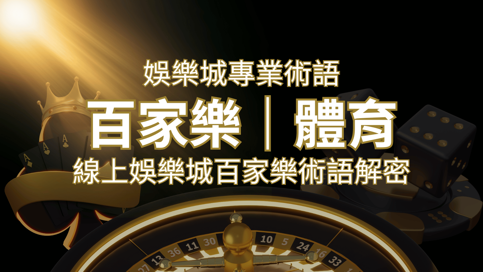 線上娛樂城百家樂術語解密:輕鬆理解遊戲中的專業術語 | DoIn娛樂城