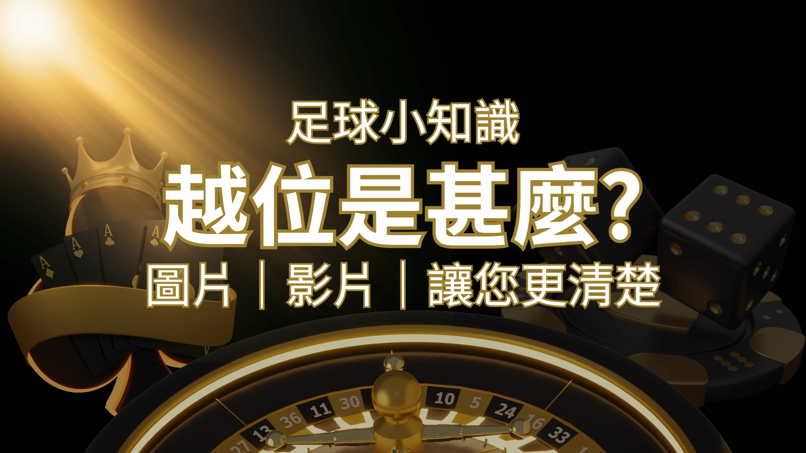 【足球知識】什麼是越位(offside)?如何解釋給不懂世界盃足球的女朋友聽! | DOIN娛樂城