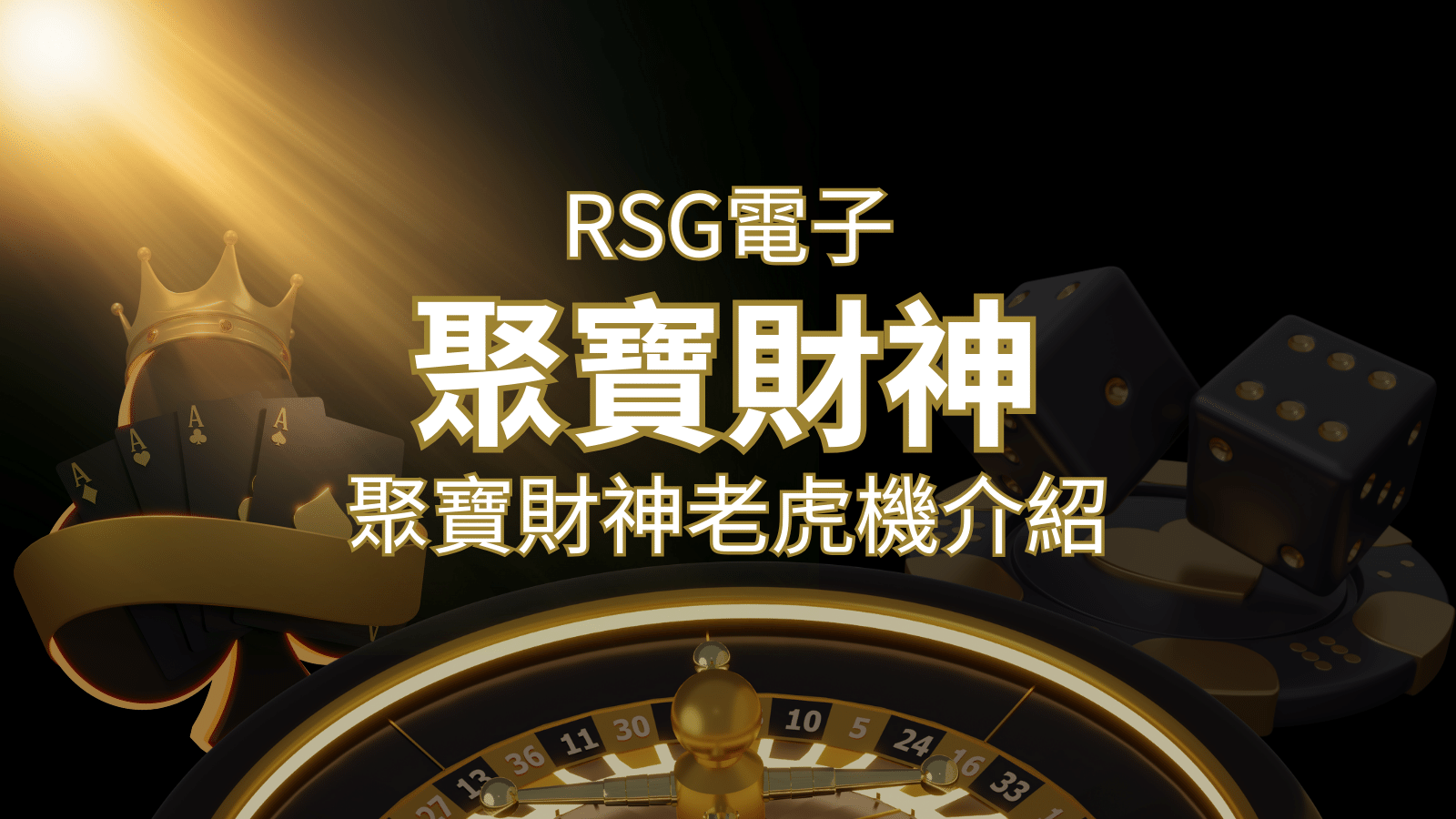 聚寶財神老虎機攻略:超高爆分76800倍,挑戰高倍數連消! | DoIn娛樂城