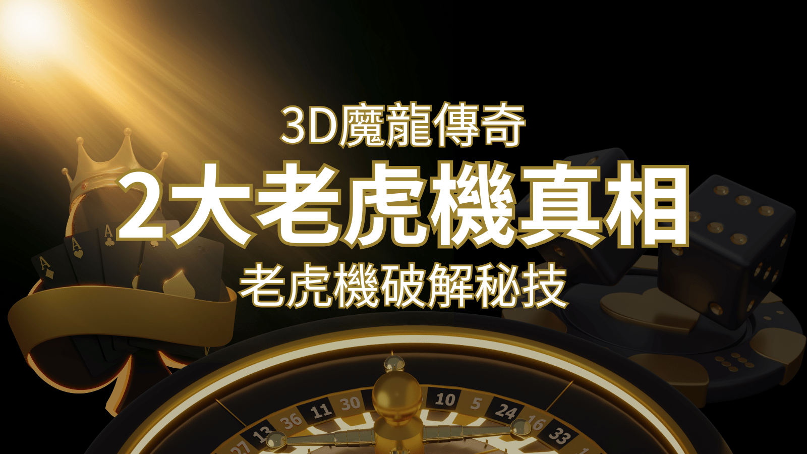 【3D魔龍傳奇】破解秘技,你不可不知的2大老虎機真相!