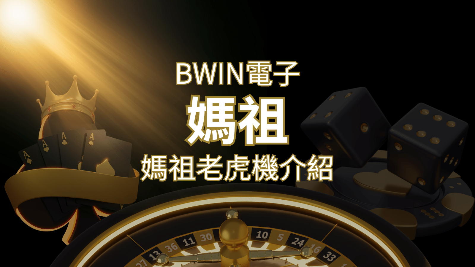 【媽祖老虎機】內容介紹｜BWIN電子｜熱門遊戲排行 | DoIn娛樂城