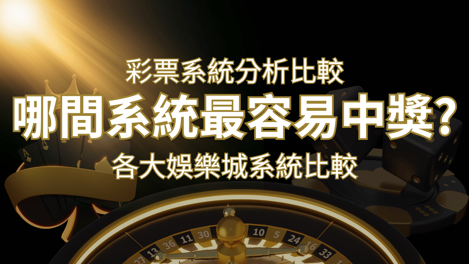 2024 DoIn彩票與各大娛樂城系統彩票分析比較,哪間系統最容易中獎? | DoIn娛樂城