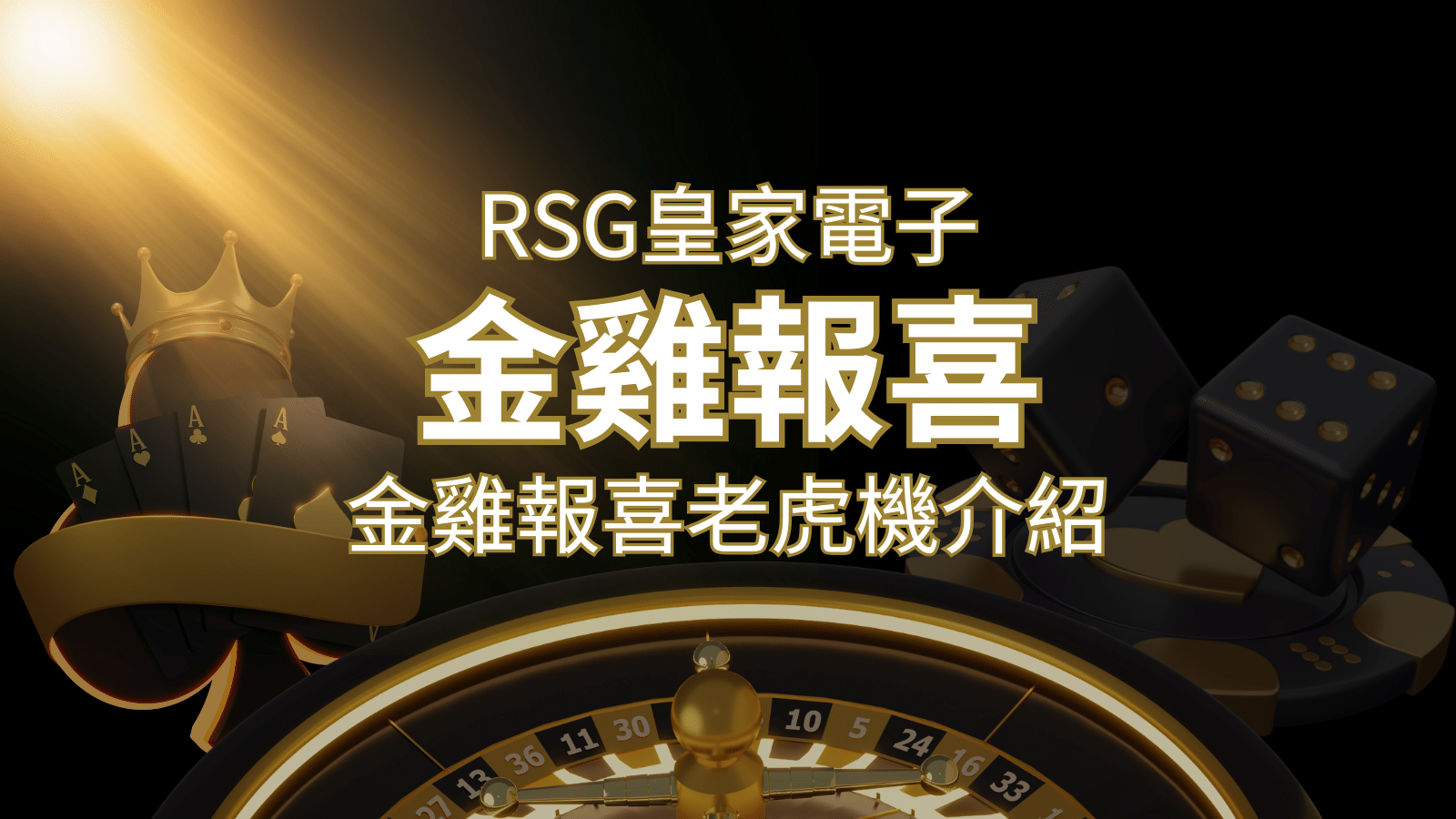 【金雞報喜老虎機】內容介紹｜RSG電子｜熱門遊戲排行 | DoIn娛樂城