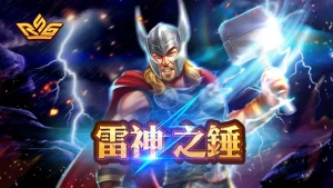 【RSG電子雷神之鎚】技巧、攻略一覽，快來挑戰51000倍爆分！