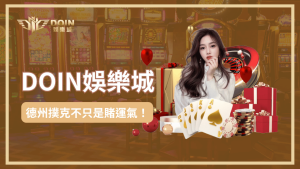 德州撲克不只是賭運氣!掌握技巧、玩出風格,DOIN娛樂城帶你進入高手戰場